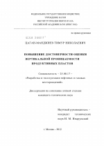 Повышение достоверности оценки вертикальной проницаемости продуктивных пластов - тема диссертации по наукам о земле, скачайте бесплатно