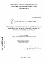 Молекулярно-цитогенетический анализ путей и механизмов кариотипической эволюции саранчовых подсемейства Gomphocerinae (Orthoptera, Acrididae) - тема диссертации по биологии, скачайте бесплатно