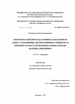 Иммунотерапевтическая активность фрагментов альфа7-субъединицы ацетилхолинового рецептора и прионного белка в экспериментальных моделях болезни Альцгеймера - тема диссертации по биологии, скачайте бесплатно