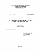 Антэкология альпийских растений северо-западного Кавказа - тема диссертации по биологии, скачайте бесплатно