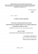 Разработка комплексной технологии биологически активных веществ на основе конверсии вторичного рыбного сырья - тема диссертации по биологии, скачайте бесплатно