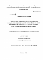 Гистологическое и иммуногистохимическое исследование индивидуальной, половой и возрастной изменчивости сосудистых сплетений боковых желудочков головного мозга человека - тема диссертации по биологии, скачайте бесплатно