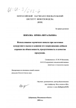 Использование горчичного жмыха при заготовке кукурузного силоса и влияние его скармливания дойным коровам на обмен веществ, продуктивность и качество продукции - тема диссертации по биологии, скачайте бесплатно