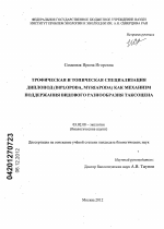 Трофическая и топическая специализация диплопод (Diplopoda, Myriapoda) как механизм поддержания видового разнообразия таксоцена - тема диссертации по биологии, скачайте бесплатно