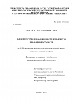 Влияние хрома на обмен веществ и молочную продуктивность коров - тема диссертации по сельскому хозяйству, скачайте бесплатно