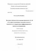 Изучение особенностей положения хромосом 6, 12, 18 и X в ядрах мезенхимных стволовых клеток в зависимости от направления дифференцировки и сроков культивирования - тема диссертации по биологии, скачайте бесплатно