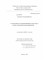 Гетерогенность полиморфизмов в гене NPHS2 у детей с нефротическим синдромом - тема диссертации по биологии, скачайте бесплатно