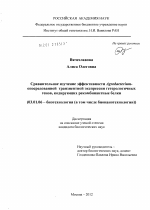 Сравнительное изучение эффективности Agrobacterium-опосредованной транзиентной экспрессии гетерологичных генов, кодирующих рекомбинантные белки - тема диссертации по биологии, скачайте бесплатно