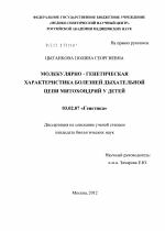 Молекулярно-генетическая характеристика болезней дыхательной цепи митохондрий у детей - тема диссертации по биологии, скачайте бесплатно