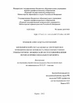 Биохимический состав мембран эритроцитов и функциональная активность рибосомных генов в этиопатогенезе хронической обструктивной болезни легких и профессионального бронхита - тема диссертации по биологии, скачайте бесплатно