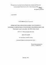 Новые методы обработки данных, полученных с помощью современных технологий секвенирования, для решения задач анализа экспрессии генов - тема диссертации по биологии, скачайте бесплатно