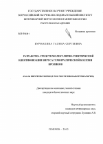 Разработка средств молекулярно-генетической идентификации вируса геморрагической болезни кроликов - тема диссертации по биологии, скачайте бесплатно