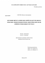 Изучение цитостатических свойств и других биологических эффектов некоторых синтетических полиаминов в модельных системах - тема диссертации по биологии, скачайте бесплатно