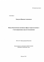 Новые биологически активные эфиры гидроксиламина и С-метилированные аналоги полиаминов - тема диссертации по биологии, скачайте бесплатно