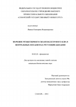 Значение ретикулярного гигантоклеточного ядра в центральных механизмах регуляции дыхания - тема диссертации по биологии, скачайте бесплатно