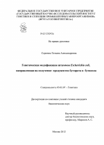 Генетическая модификация штаммов Escherichia coli, направленная на получение продуцентов бутирата и бутанола - тема диссертации по биологии, скачайте бесплатно