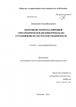 Обнаружение новой 5mC-зависимой сайт-специфической ДНК-эндонуклеазы BisI и установление её субстратной специфичности - тема диссертации по биологии, скачайте бесплатно