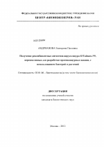 Получение рекомбинантных антигенов вируса ящура О/Тайвань/99, перспективных для разработки противоящурных вакцин, с использованием бактерий и растений - тема диссертации по биологии, скачайте бесплатно