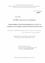 Эффективность использования метасмарта в рационах молодняка овец романовской породы - тема диссертации по сельскому хозяйству, скачайте бесплатно