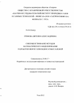 Совершенствование методов математического моделирования разработки нефтегазоконденсатных залежей - тема диссертации по наукам о земле, скачайте бесплатно