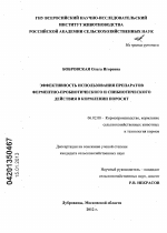 Эффективность использования препаратов ферментно-пробиотического и синбиотического действия в кормлении поросят - тема диссертации по сельскому хозяйству, скачайте бесплатно