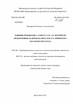 Влияние пробиотика "Левиселл SC" на молочную продуктивность коров-первотелок в условиях юга Красноярского края - тема диссертации по сельскому хозяйству, скачайте бесплатно