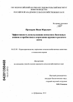 Эффективность использования комплекса биогенных аминов и пробиотика в кормлении крупного рогатого скота - тема диссертации по сельскому хозяйству, скачайте бесплатно