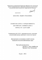 Конверсия корма и продуктивность австрийских симменталов в период их адаптации - тема диссертации по сельскому хозяйству, скачайте бесплатно