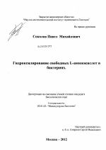 Гидроксилирование свободных L-аминокислот в бактериях - тема диссертации по биологии, скачайте бесплатно