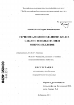 Изучение алеллофонда пород Gallus Gallus с использованием микросателлитов - тема диссертации по биологии, скачайте бесплатно