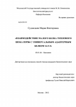 Взаимодействие малого белка теплового шока HSPB6 с универсальным адаптерным белком 14-3-3 - тема диссертации по биологии, скачайте бесплатно