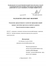 Разведение, продуктивность и качество продукции свиней мясных генотипов при использовании в рационе биологически активных веществ - тема диссертации по сельскому хозяйству, скачайте бесплатно