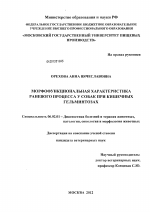 Морфофункциональная характеристика раневого процесса у собак при кишечных гельминтозах - тема диссертации по сельскому хозяйству, скачайте бесплатно