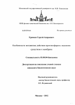 Особенности механизма действия протонофоров с высоким сродством к мембране - тема диссертации по биологии, скачайте бесплатно