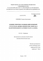 Влияние минорных модификаций первичной структуры на физико-химические свойства и шапероноподобную активность бета-казеина - тема диссертации по биологии, скачайте бесплатно