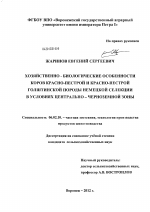 Хозяйственно-биологические особенности коров красно-пестрой и красно-пестрой голштинской породы немецкой селекции в условиях Центрально-Черноземной зоны - тема диссертации по сельскому хозяйству, скачайте бесплатно