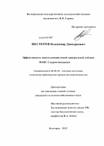 Эффективность использования новой минеральной добавки ФАКС-2 курам-несушкам - тема диссертации по сельскому хозяйству, скачайте бесплатно