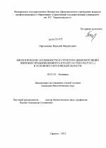 Биологические особенности и структура ценопопуляций зверобоя продырявленного (Hypericum perforatum L.) в условиях Саратовской области - тема диссертации по биологии, скачайте бесплатно