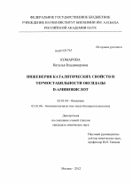 Инженерия каталитических свойств и термостабильности оксидазы D-аминокислот - тема диссертации по биологии, скачайте бесплатно