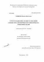 Структура и динамика лесных растительных сообществ на автоморфных песчаных почвах на территории Карелии - тема диссертации по биологии, скачайте бесплатно