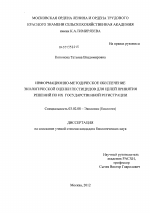 Информационно-методическое обеспечение экологической оценки пестицидов для целей принятия решений по их государственной регистрации - тема диссертации по биологии, скачайте бесплатно