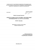 Апоптоз раковых клеток человека, индуцируемый рекомбинантным аналогом лактаптина - тема диссертации по биологии, скачайте бесплатно