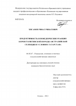 Продуктивность и поведенческие реакции коров голштинской породы австралийской селекции в условиях Татарстана - тема диссертации по сельскому хозяйству, скачайте бесплатно