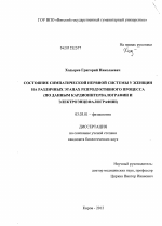 Состояние симпатической нервной системы у женщин на различных этапах репродуктивного процесса - тема диссертации по биологии, скачайте бесплатно