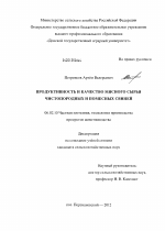 Продуктивность и качество мясного сырья чистопородных и помесных свиней - тема диссертации по сельскому хозяйству, скачайте бесплатно