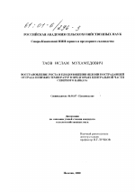 Восстановление роста и плодоношения яблони пострадавшей от града и низких температур в предгорьях Центральной части Северного Кавказа - тема диссертации по сельскому хозяйству, скачайте бесплатно