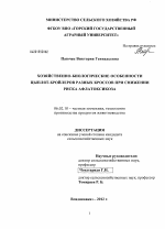 Хозяйственно-биологические особенности цыплят-бройлеров разных кроссов при снижении риска афлатоксикоза - тема диссертации по сельскому хозяйству, скачайте бесплатно