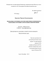 Вызванные потенциалы и независимые компоненты вызванных потенциалов больных шизофренией - тема диссертации по биологии, скачайте бесплатно