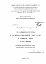 Управление контрастом в магнитно-резонансной томографии в полях 0,5 и 7 тесла - тема диссертации по биологии, скачайте бесплатно