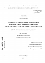 Получение постоянных линий эмбриональных стволовых клеток человека и сравнение их характеристик при культивировании в разных системах - тема диссертации по биологии, скачайте бесплатно